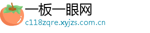 一板一眼网